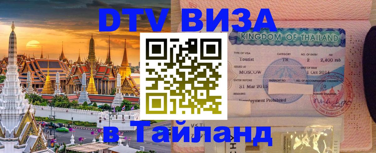 Как сделать DTV визу в Тайланд 